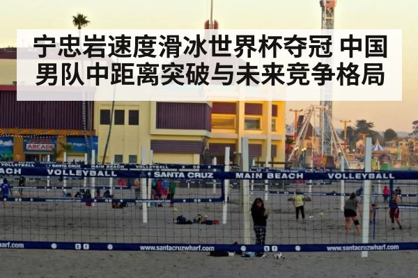 宁忠岩速度滑冰世界杯夺冠 中国男队中距离突破与未来竞争格局
