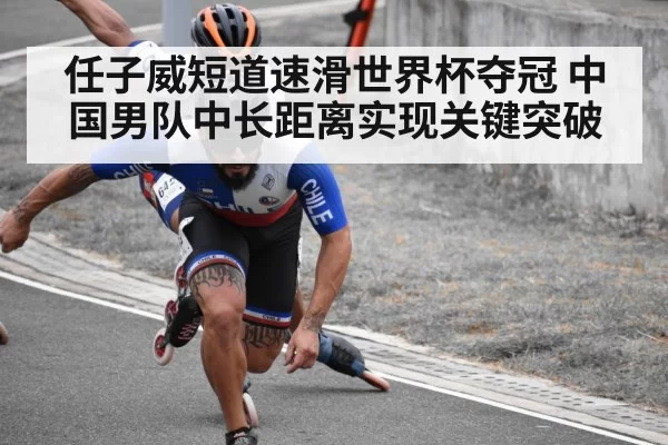 任子威短道速滑世界杯夺冠 中国男队中长距离实现关键突破