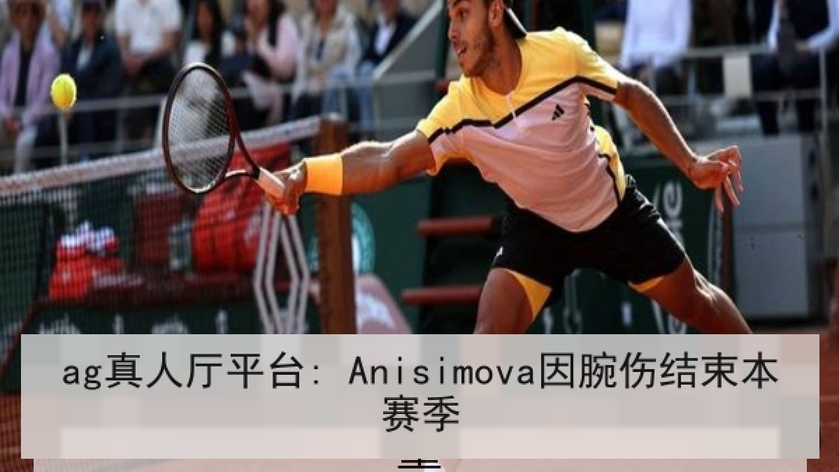 ag真人厅平台: Anisimova因腕伤结束本赛季